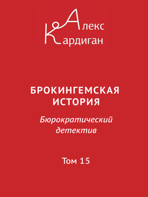 cover image of Брокингемская история. Том 15